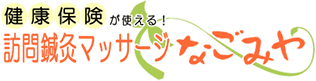 訪問鍼灸マッサージなごみや