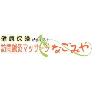 訪問鍼灸マッサージなごみや